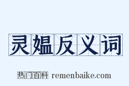 灵媪反义词是什么意思的图片